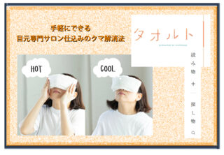 Webマガジン【タオルト】クマ解消法に掲載されました！の画像